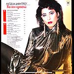  Άντζελα Δημητρίου - Να Σου Ορκιστώ (LP). 1989 VG+ VG+
