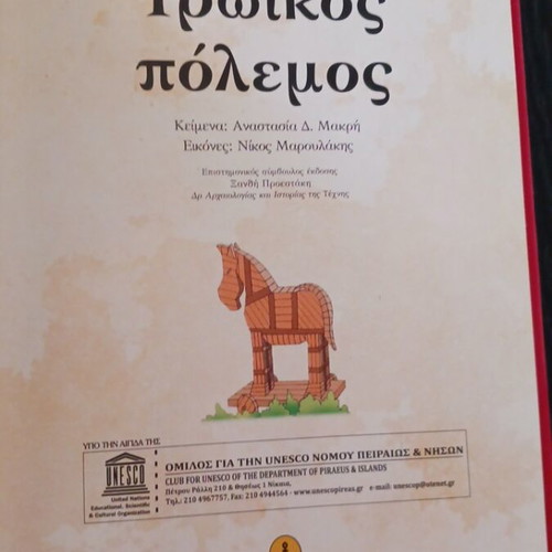 Trojan War children's book used, Ekdoseis Ágkyra