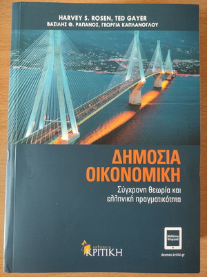 Public Economics Modern Theory and Greek Reality new