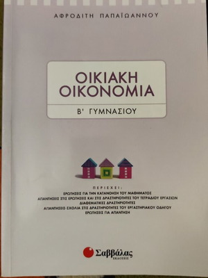 Home Economics B' Gymnasiou Savvalas textbook like new