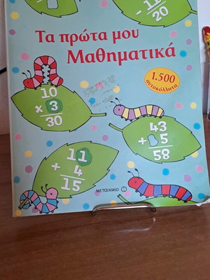 Ta Prota Mou Mathimatika used, with 1,500 stickers