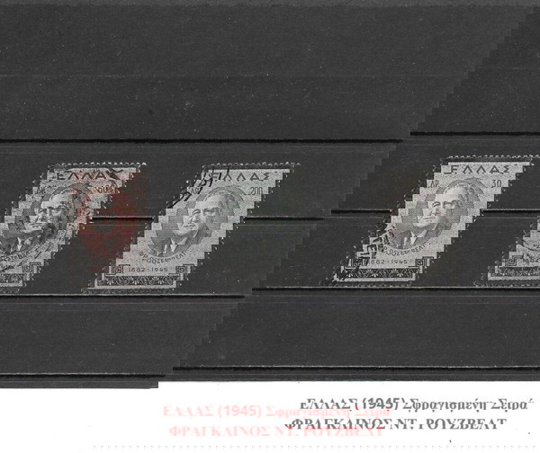 ΓΡΑΜΜΑΤΟΣΗΜΑ ΕΛΛΑΔΑΣ (1945) - USED SET