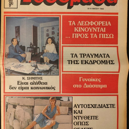 Evdomaida insert 8-14/5/83 with Kostas Simitis interview used
