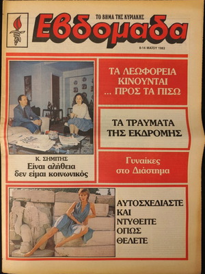 Ένθετο Εβδομάδα 8-14/5/83 με συνέντευξη Κώστα Σημίτη μεταχειρισμένο