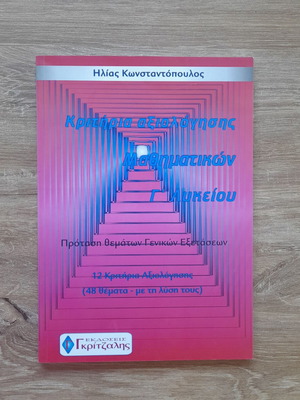Criteria for Mathematics Evaluation Grade 12 New Greek