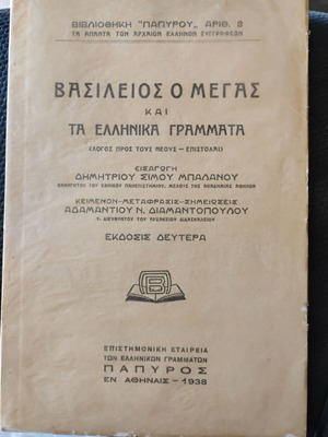 Basileios o Megas and Greek Letters used, 1938 edition