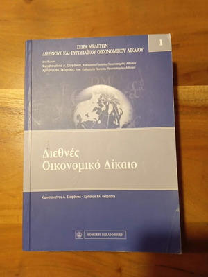 International Economic Law book used, Greek