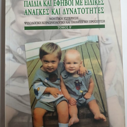 Children and Adolescents with Special Needs and Abilities, Volume B, Stavroula Polychronopoulou
