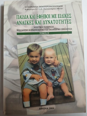 Children and Adolescents with Special Needs and Abilities, Volume B, Stavroula Polychronopoulou