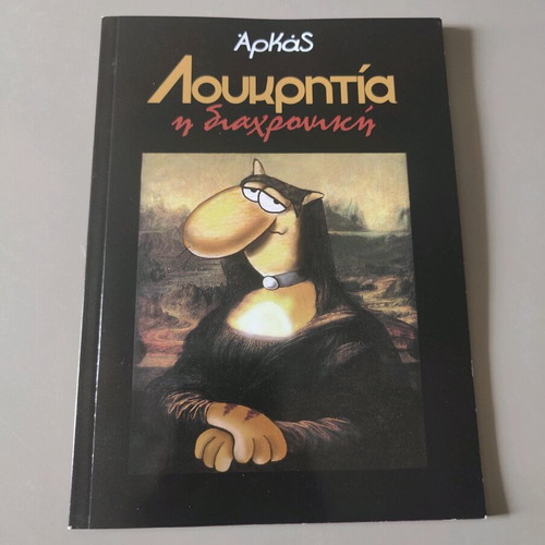Loukritia I Diachroniki Arkas comic book new, Greek language