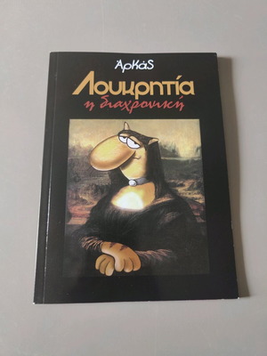 Loukritia I Diachroniki Arkas comic book new, Greek language