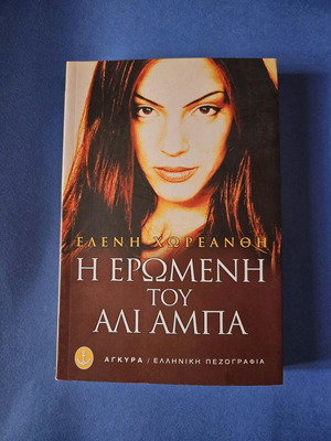 Book The Mistress of Ali Abba like new, Greek prose
