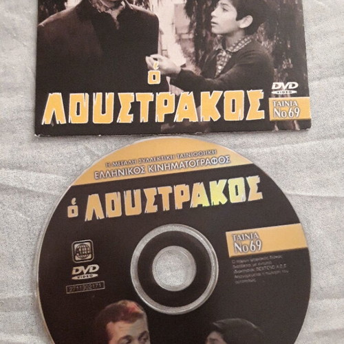 DVD O Loustrakos like new, Greek cinema collection