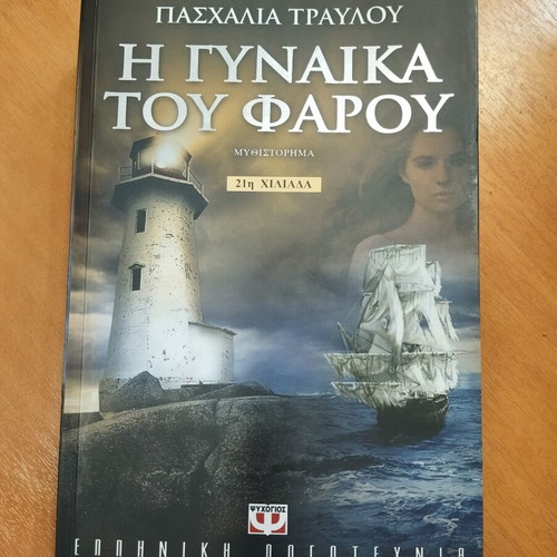 I Gynaika tou Farou novel like new, Greek literature
