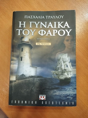 I Gynaika tou Farou novel like new, Greek literature