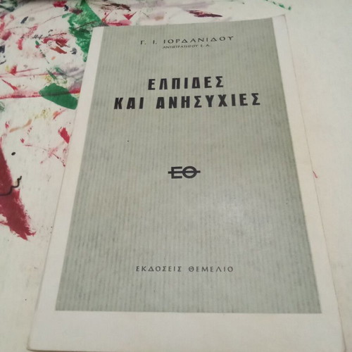 Elpides kai Anisyhies book used, Greek literature