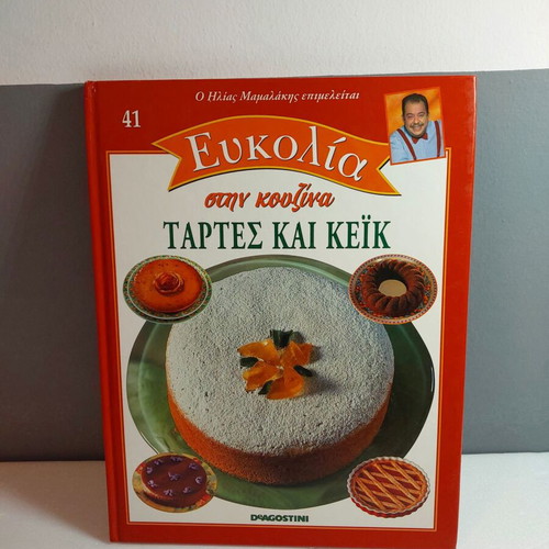 Eukolia Stin Kouzina 41 Tartes Kai Keik like new