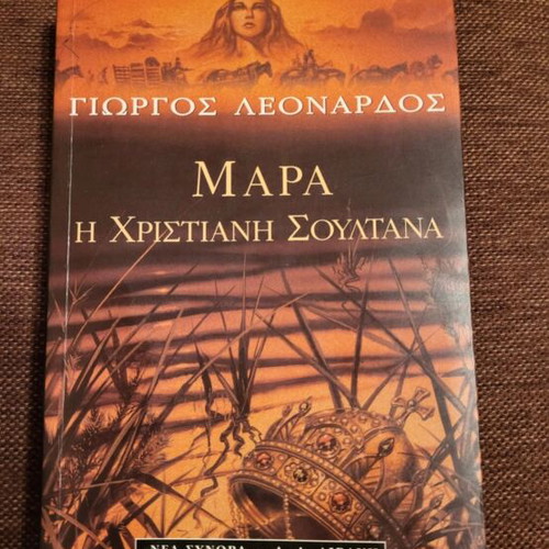 Mara I Christiani Soultana by Giorgos Leonardos
