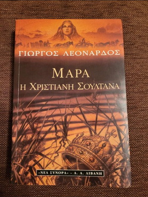 Mara I Christiani Soultana by Giorgos Leonardos
