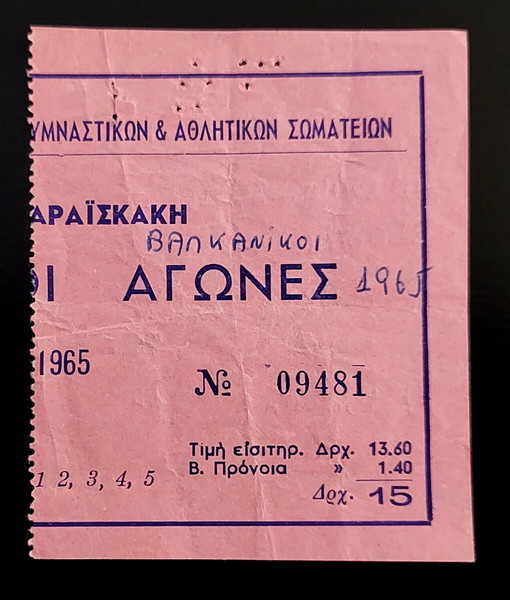 ΕΙΣΙΤΗΡΙΟ ΒΑΛΚΑΝΙΚΟΙ ΑΓΩΝΕΣ ΣΤΙΒΟΥ 1965