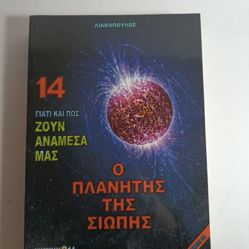 Liakopoulos Volume 14 Why and How They Live Among Us - Planet of Silence like new
