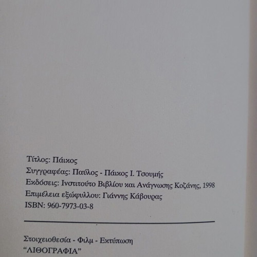 O Paikos Kozani 1878 - 1958 book used, Greek historical fiction