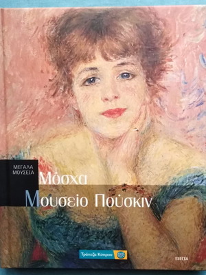 Megala Mouseia 16 Moscow Pushkin Museum hardcover like new