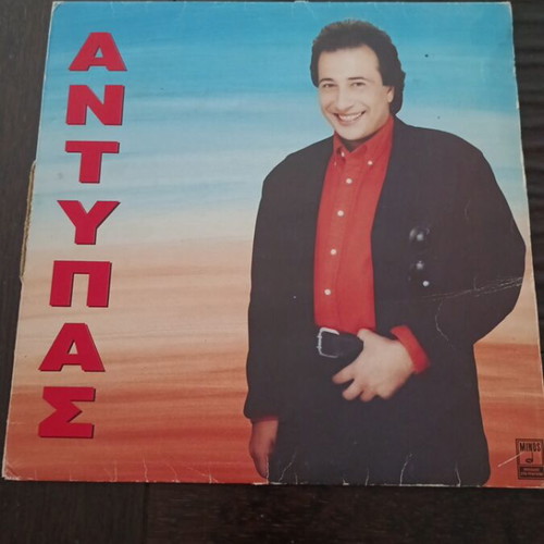 Antypas LP Gia Tous Filous Mou 1992 used, laiko
