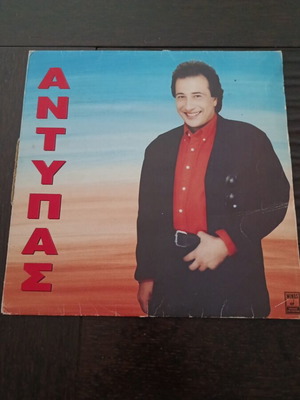 Antypas LP Gia Tous Filous Mou 1992 used, laiko