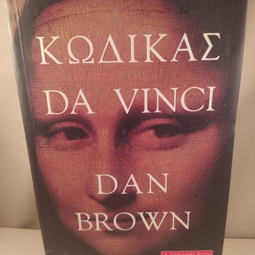 Da Vinci Code book like new, Greek