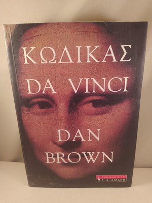 Da Vinci Code book like new, Greek