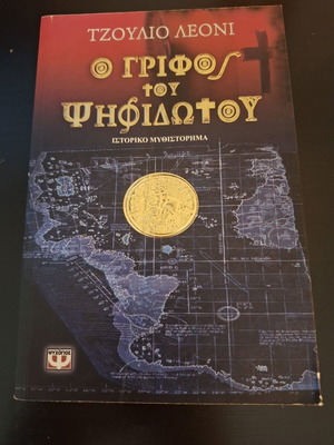 The Mosaic Puzzle by Giulio Leoni like new, Greek edition