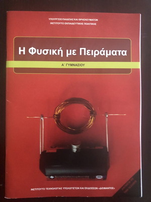 Η Φυσική με Πειράματα βιβλίο φυσικής Α΄ Γυμνασίου