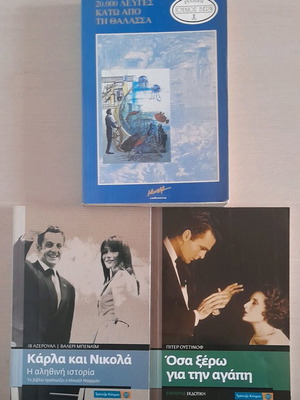 Τρία βιβλία σαν καινούργια, μία αληθινή ιστορία και δύο μυθιστορήματα