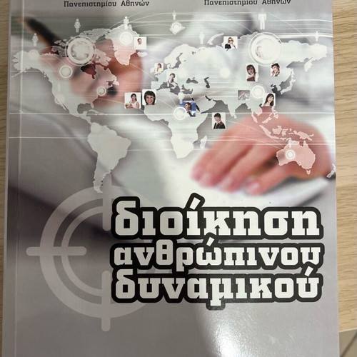 Book διοίκηση ανθρώπινου δυναμικού new, Greek