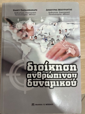 Βιβλίο διοίκηση ανθρώπινου δυναμικού καινούργιο, ελληνικά