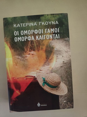Οι όμορφοι γάμοι όμορφα καίγονται βιβλίο σαν καινούργιο, Κατερίνα Γκούνα