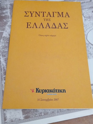 Σύνταγμα της Ελλάδας σαν καινούργιο, έκδοση 2007 από Κυριακάτικη