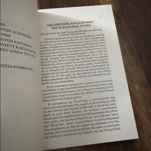 Historical Book Ιστορικος χαλασμος της Κασσανδρας το Νοέμβριο του 1821 like new