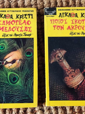 Άγκαθα Κρίστι βιβλία μεταχειρισμένα, πακέτο 2, Βιβλιοθήκη Αστυνομικής Φιλολογίας