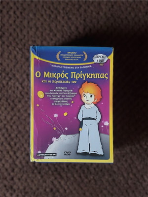 Ο Μικρός Πρίγκηπας και οι περιπέτειές του DVD boxset σαν καινούργιο, 8 DVD