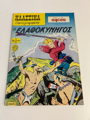 Klassika Eikonografimena No 1009 O Elafokynigos like new