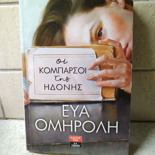 Βιβλίο Οι κομπαρσοι της ηδονής μεταχειρισμένο, Εύα Ομηρολη