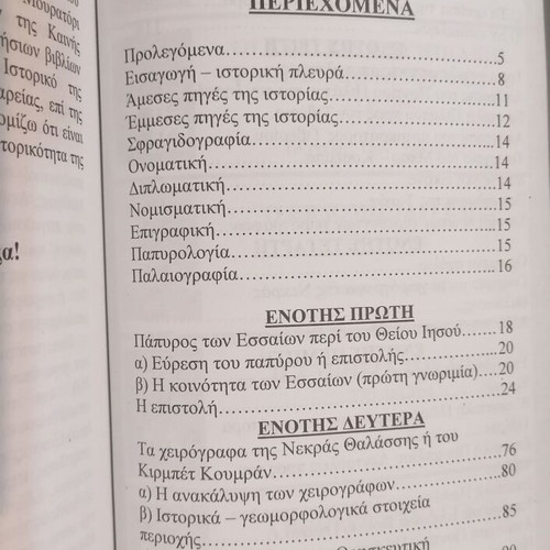 Ta Apokryfa Cheirografa tis Nekras Thalassas book like new, Greek