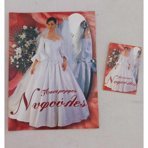 Panemorfes Nyfoules album and envelope Antoniadis new