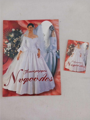 Panemorfes Nyfoules album and envelope Antoniadis new