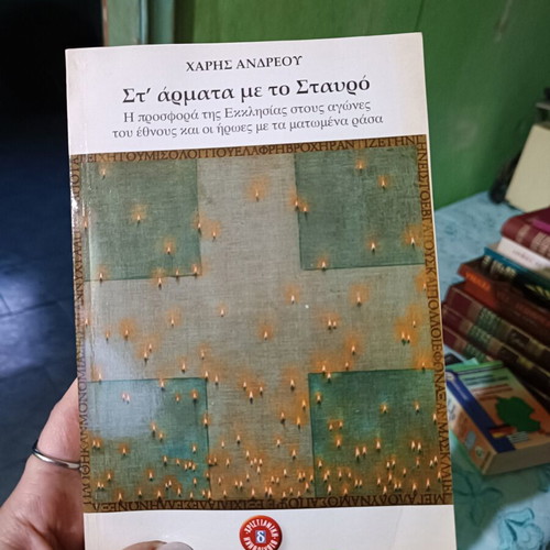 Book St' Armata Me To Stavro like new by Haris Andreou