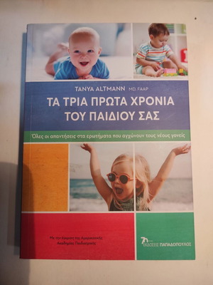 Τα τρία πρώτα χρόνια του παιδιού σας βιβλίο σαν καινούργιο