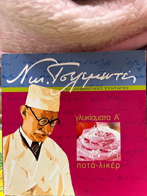 Γλυκίσματα Ά Τόμος Ποτά - Λικέρ Τσελεμεντές Καινούργιο