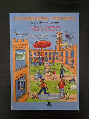 Distributed Systems Tanenbaum-van Steen new, Greek